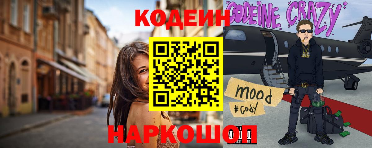 Кодеин Purple Drank  Codein напиток Lean (лин)  Ижевск 